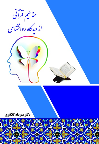 مفاهیم قرآنی از دیدگاه روانشناسی